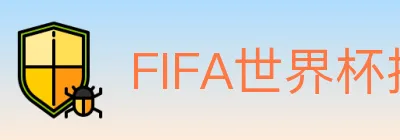 FIFA世界杯投注入口 logo